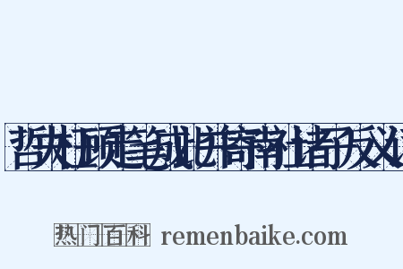 哲夫枉顾走笔成此并寄南社诸子反义词是什么意思的图片